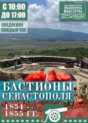 Афиша события «Бастионы Севастополя 1854 - 1855гг.»