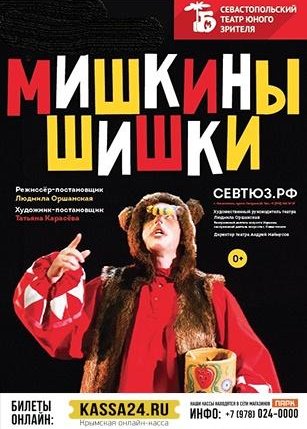 Афиша события «Мишкины шишки»