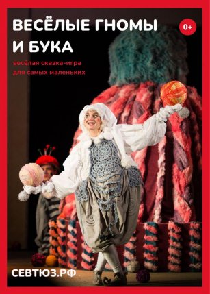 Афиша события «Веселые гномы и Бука»