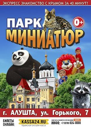 Афиша события «Алуштинский Парк Миниатюр»